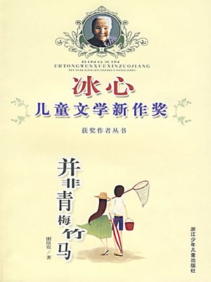 cover image of 并非青梅竹马